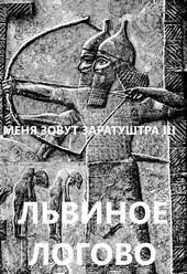 Обложка книги Львиное логово
