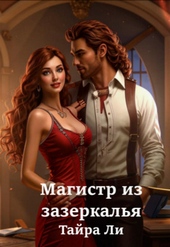 Обложка книги Магистр из зазеркалья