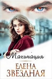 Обложка книги Махинация (СИ)