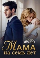 Обложка книги Мама на семь лет