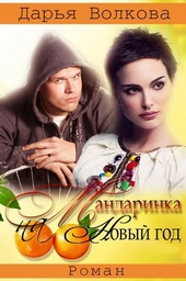 Обложка книги Мандаринка на Новый Год (СИ)
