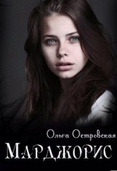 Обложка книги Марджорис