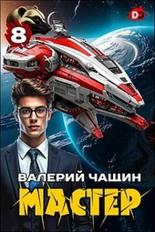 Обложка книги Мастер 8