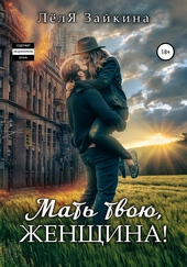 Обложка книги Мать твою, женщина!