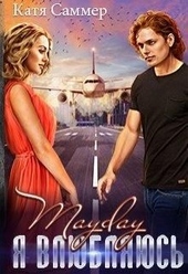 Обложка книги Mayday. Я влюбляюсь