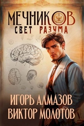 Обложка книги Мечников. Том 11. Свет разума