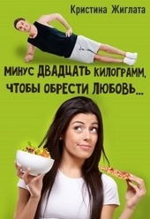 Обложка книги Минус двадцать килограмм, чтобы обрести любовь...
