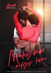 Обложка книги Минуты между нами