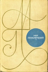 Мир приключений, 1969 (№15)