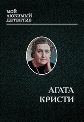 Мисс Марпл