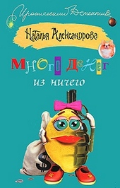 Обложка книги Много денег из ничего