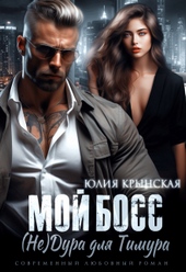 Обложка книги Мой босс. ( Не)дура для Тимура