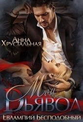 Обложка книги Мой Дьявол