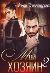 Обложка книги Мой хозяин 2