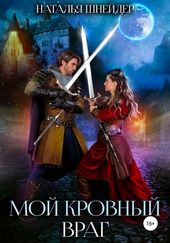 Обложка книги Мой кровный враг