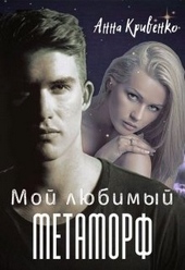 Обложка книги Мой любимый Метаморф