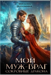 Обложка книги Мой муж — враг. Сокровище дракона