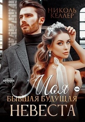 Моя бывшая будущая невеста