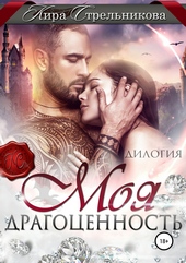 Обложка книги Моя драгоценность