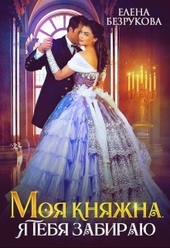 Обложка книги Моя Княжна. Я тебя забираю