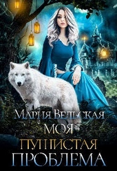 Обложка книги Моя пушистая проблема