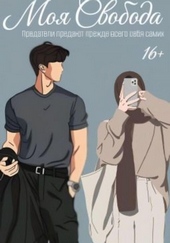 Обложка книги Моя свобода