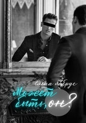 Обложка книги Может быть, он?