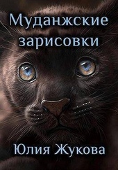 Обложка книги Муданжские зарисовки (СИ)