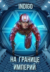 Обложка книги На границе империй. Том 7. Часть 2 (СИ)