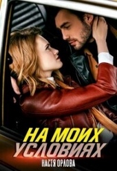 Обложка книги На моих условиях (СИ)
