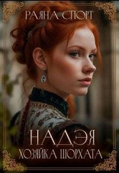 Обложка книги Надэя. Хозяйка Шорхата