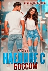 Обложка книги Наедине с Боссом