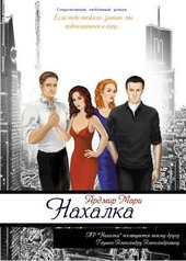 Обложка книги Нахалка (СИ)