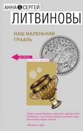 Обложка книги Наш маленький Грааль