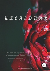 Обложка книги Наследник