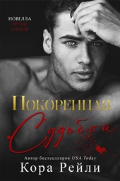 Покоренная судьбой (ЛП)
