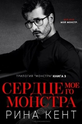 Обложка книги Сердце Моего Монстра (ЛП)